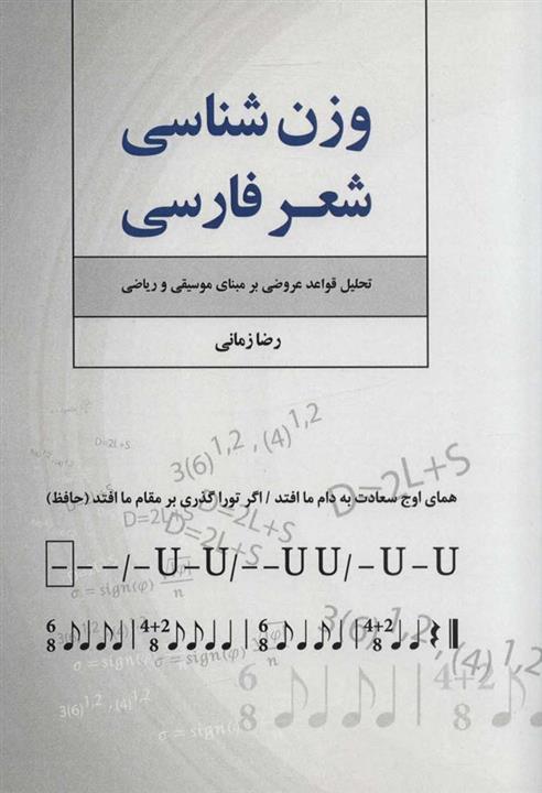 کتاب وزن شناسی شعر فارسی انتشارات فردوس